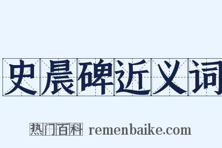 史晨碑近义词是什么意思的图片